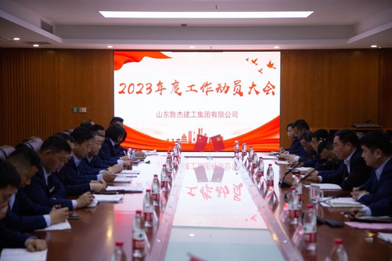 4月6日，魯杰集團召開(kāi)“2023年度工作動(dòng)員大會(huì )"