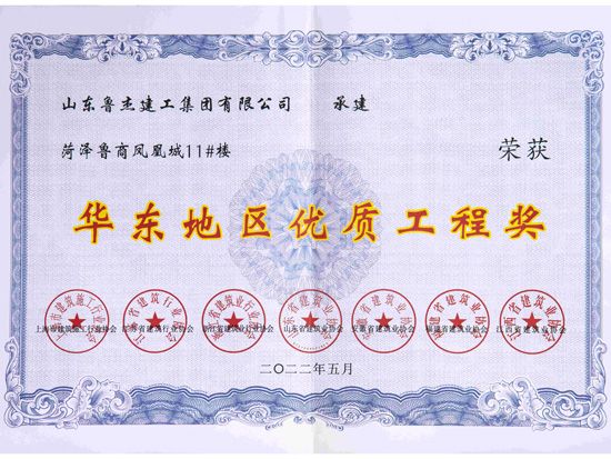 華東地區優(yōu) 質(zhì)工程獎